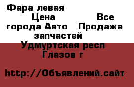 Фара левая Toyota CAMRY ACV 40 › Цена ­ 11 000 - Все города Авто » Продажа запчастей   . Удмуртская респ.,Глазов г.